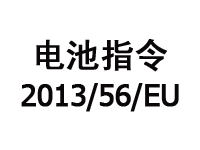 ָ2013/56/EU