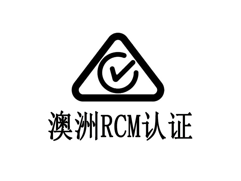 RCM认证 RCM认证
