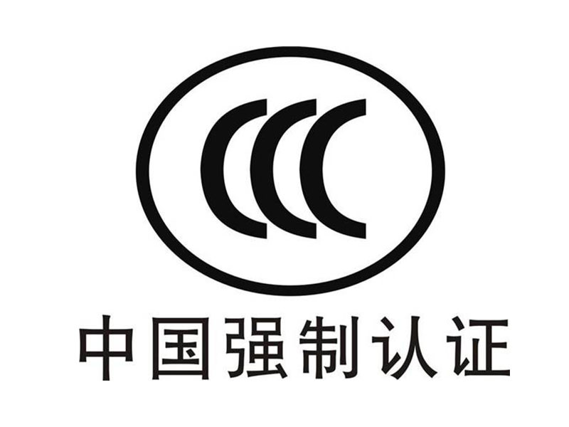3C认证 3C认证