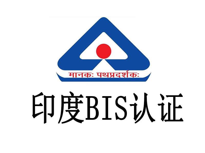 BIS认证 BIS认证