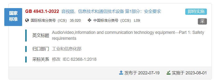 IEC 62368-1:2018Ĺ GB/T 4943.1-2022׼81ʵ