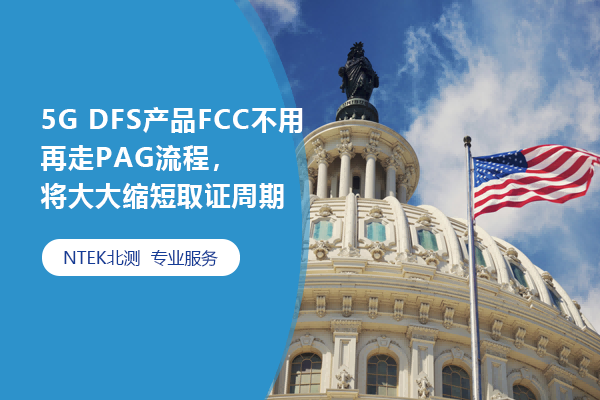 5G DFSƷFCCPAG̣ȡ֤