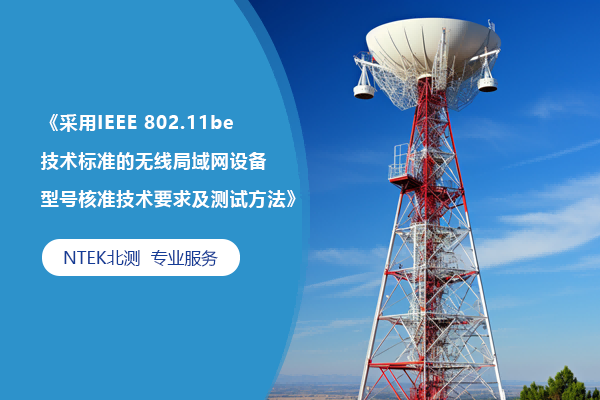 IEEE 802.11beձ׼߾װͺ׼Ҫ󼰲Ҫ졷