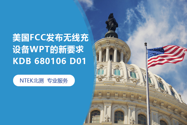 FCC߳װWPTҪKDB 680106 D01