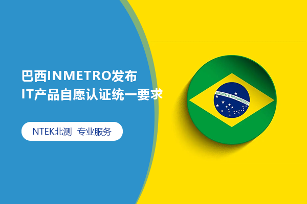 INMETRO ITƷԸ֤ͳһҪ