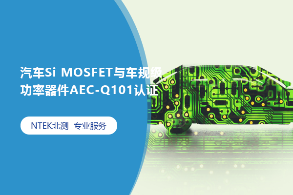 Si MOSFET복漶AEC-Q101֤