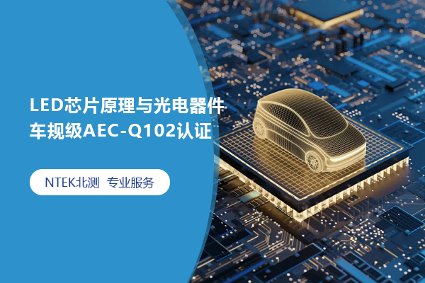 LEDоƬԭ漶AEC-Q102֤