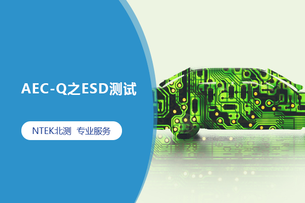AEC-Q֮ESD