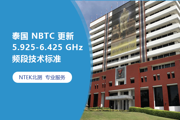 ̩ NBTC  5.925-6.425 GHz Ƶձ׼