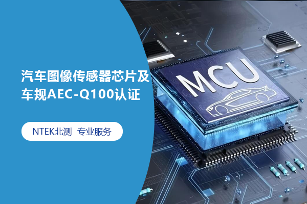 ͼ񴫸оƬAEC-Q100֤
