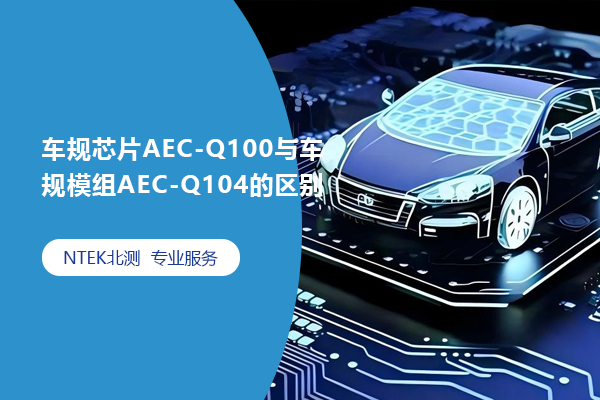 оƬAEC-Q100복ģAEC-Q104