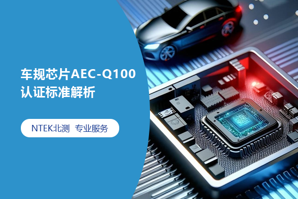оƬAEC-Q100֤׼