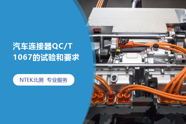 QC/T 1067 Ҫ